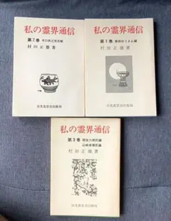 私の霊界通信　第１～3巻　3冊