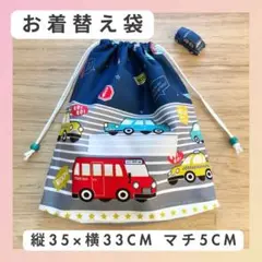 【お着替え袋　縦35×横33cm マチ5cm 1枚】男の子　入園グッズ　車柄