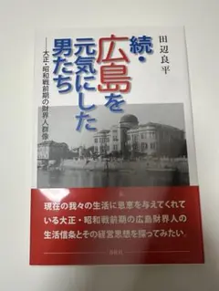 続・広島を元気にした男たち