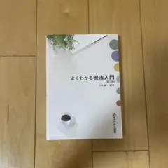 よくわかる税法入門〔第18版〕