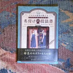 プロの小説家が教える クリエイターのための 名付けの技法書