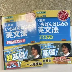 大岩のいちばんはじめ英文法【超基礎文法編】　セット