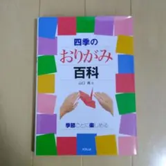 四季のおりがみ百科