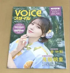 VTuberスタイル 6月号増刊 VOICEスタイルVOL.2 特別付録付き