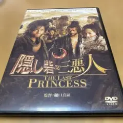 隠し砦の三悪人 THE LAST PRINCESS DVD