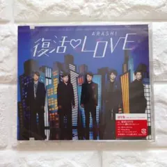嵐 ARASHI 復活LOVE 通常版 未開封 歌詞カード封入