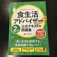 食生活アドバイザー2級公式テキスト&問題集 食と生活のスペシャリスト