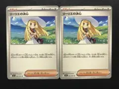 ポケカ　リーリエの決心　2枚セット