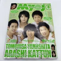 集英社 明星 Myojo 2006年 8月号 付録付き 表紙 嵐