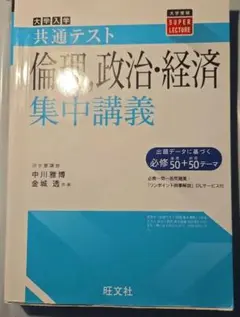 大学入学共通テスト倫理,政治・経済集中講義