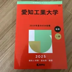 2025年版 大学赤本シリーズ 愛知工業大学