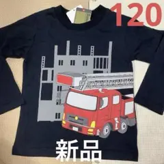 はたらく車 長袖Tシャツ120cm【新品】消防車
