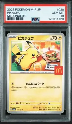 PSA１０　ピカチュウ　McDonald's　マクドナルド　マック　プロモカード