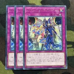 遊戯王 マジシャンズコンビネーション 3枚セット くまろんAr