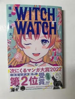 WITCH WATCH 1巻