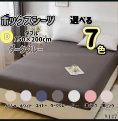 ボックスシーツ マットレス ベッド ベッドシーツ ダブル ダークグレー