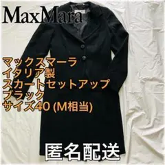 MAX MARAスカートセットアップ ブラック サイズ40 (L) イタリア製