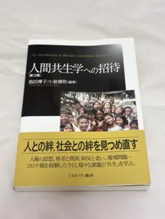 人間共生学への招待