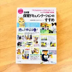 『日本版 保育ドキュメンテーションのすすめ』
