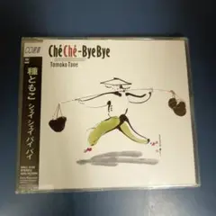 【CD】種ともこ シェイ シェイ バイ バイ