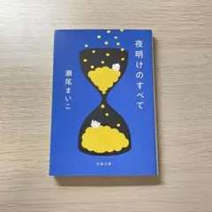 夜明けのすべて　瀬尾まいこ