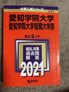 愛知学院大学　 2021 赤本