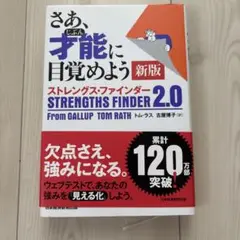 さあ、才能(じぶん)に目覚めよう 新版 ストレングス・ファインダー2.0