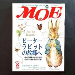 【美品】月刊MOE（モエ） 1999年8月号 ピーターラビットの故郷へ 白泉社