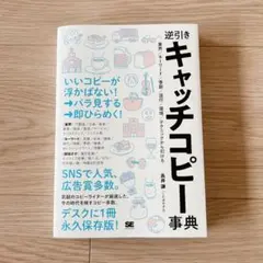 逆引きキャッチコピー事典 業界/キーワード/季節/流行/環境/テクニック