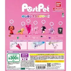 ポストペット めじるしアクセサリー2 全7種類セット