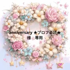 anniversary ★プロフ必読★様　専用