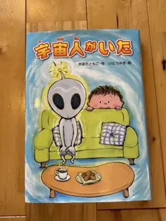 超美品！宇宙人がいた
