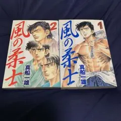 風の柔士 1巻 2巻 セット