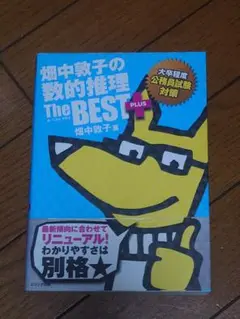 畑中敦子の数的推理 The BEST PLUS