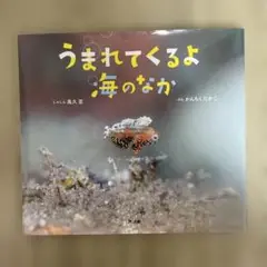 うまれてくるよ海のなか