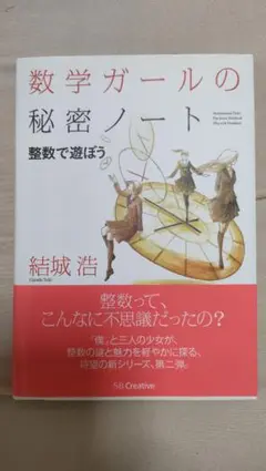 【初版】数学ガールの秘密ノート/整数で遊ぼう