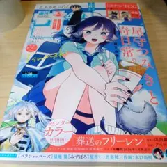 週刊少年サンデー 2025年38号　尾守つみきと奇日常。