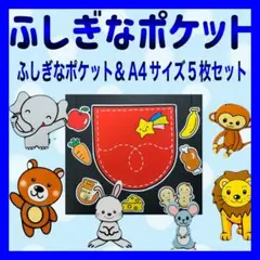 ふしぎなポケットキット カードシアター保育マジックシアター保育 A4サイズ5枚