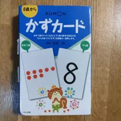 KUMON かずカード 0歳から