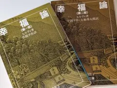 岩波文庫●幸福論 〈第1/2部〉 カール・ヒルティ/草間平作　2005/04