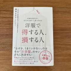 洋服で得する人、損する人
