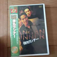 弾丸ランナー('96日活)〈2004年8月31日までの期間限定出荷〉