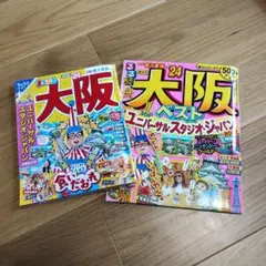 まっぷる 大阪 24　るるぶ　2冊まとめ売り