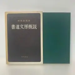 書道文房概説/相浦紫瑞　2-D-0974