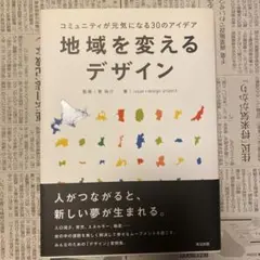 地域を変えるデザイン : コミュニティが元気になる30のアイデア