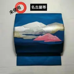 5180 未使用【名古屋帯】 山々