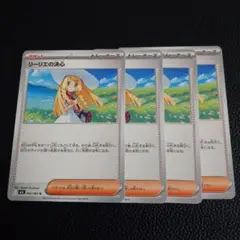 リーリエの決心　4枚