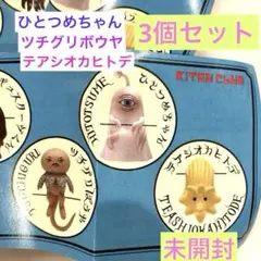 ヒグチユウコ　ひとつめちゃん　ツチグリボウヤ　テアシオカヒトデ【ガチャガチャ】