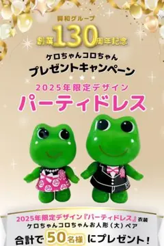 コーワ★130周年限定★2025年モデル★ケロちゃんコロちゃん★フィギュア★新品