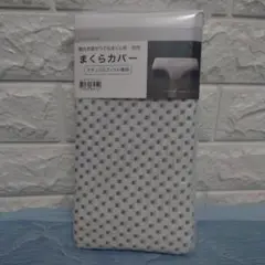 ニトリ まくらカバー ナチュラルフィット専用